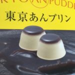 東京あんプリンを食べた感想、実食レポート