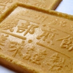 磯部煎餅　Isobe Senbei　群馬県お土産菓子