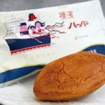 ありあけのハーバー　Akiake no Harbour　神奈川県お土産菓子