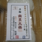 納豆大福　Natto Daifuku　茨城県お土産菓子