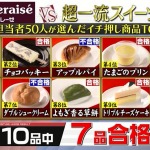 シャトレーゼ　ジョブチューンの合格商品